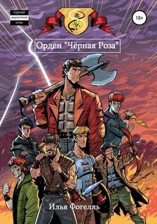 Орден «Чёрная Роза» — Фогелль Илья