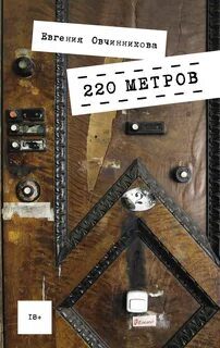 220 метров — Овчинникова Евгения
