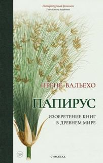 Папирус. Изобретение книг в Древнем мире — Вальехо Ирене