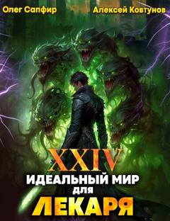 Идеальный мир для Лекаря 24 — Сапфир Олег, Ковтунов Алексей