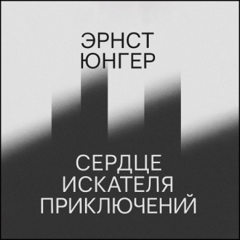 Сердце искателя приключений - Юнгер Эрнст
