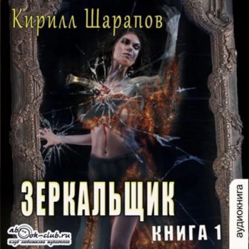 Зеркальщик - Шарапов Кирилл