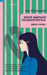 Моя милая психопатка - Юнсыль Ки