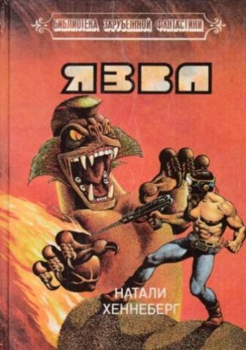 Язва - Хеннеберг Шарль, Хеннеберг Натали