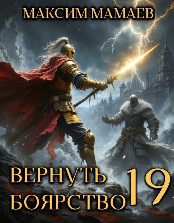 Вернуть Боярство 19 — Мамаев Максим