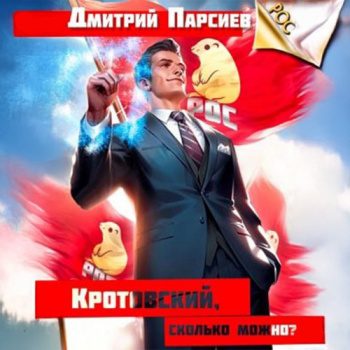 Кротовский, сколько можно? — Парсиев Дмитрий
