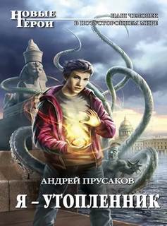 Я — утопленник — Прусаков Андрей