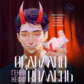 Ведьмин камень — Нефф Генри