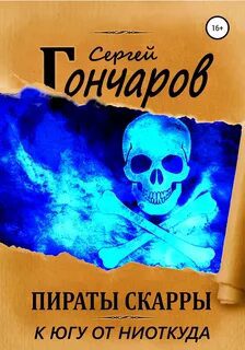 Пираты Скарры. К югу от ниоткуда - Гончаров Сергей