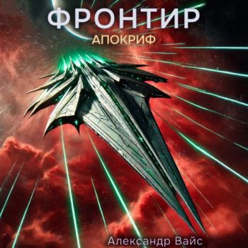 Фронтир. Том X. Апокриф — Вайс Александр