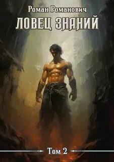 Ловец знаний. Охота - Романович Роман