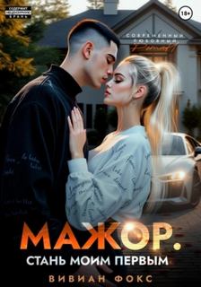 Мажор. Стань моим первым — Фокс Вивиан