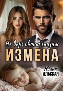 Измена. Не верь своим глазам - Ильская Юлия