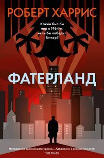 Фатерланд — Харрис Роберт
