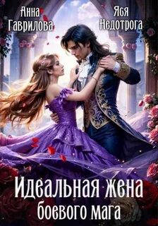 Идельная жена боевого мага — Гаврилова Анна, Недотрога Яся