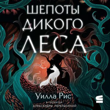 Шепоты дикого леса — Рис Уилла