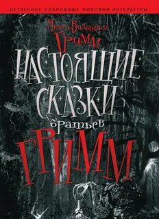 Настоящие сказки братьев Гримм — Гримм Братья
