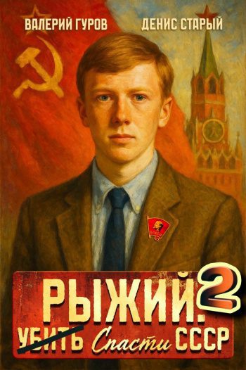 Рыжий: спасти СССР 2 - Старый Денис, Гуров Валерий