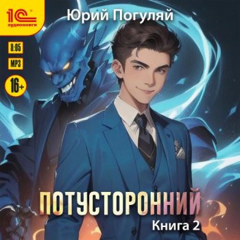 Потусторонний. Книга 2 — Погуляй Юрий