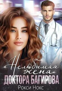 Нелюбимая жена доктора Багирова - Нокс Рокси