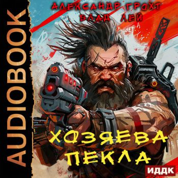 Хозяева Пекла - Лей Влад, Грохт Александр
