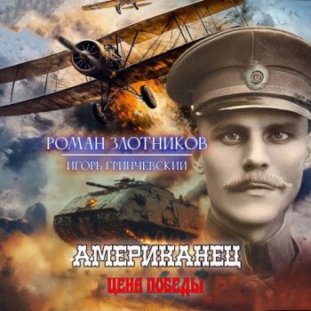 Американец. Цена Победы - Злотников Роман, Гринчевский Игорь