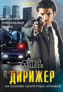 Дирижер - Бакшеев Сергей