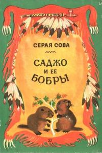 Саджо и ее бобры - Серая Сова