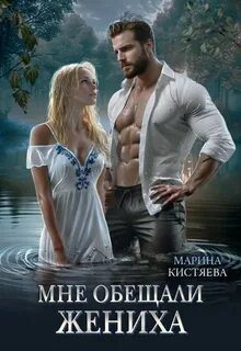 Мне обещали жениха - Кистяева Марина