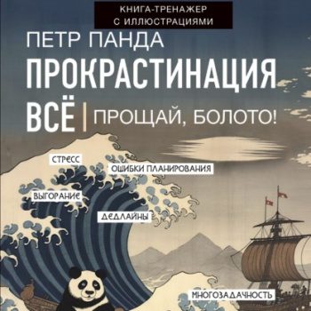 Прокрастинация всё. Прощай, болото! — Панда Петр