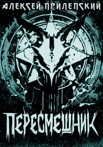 Новые Боги. Пересмешник - Прилепский Алексей