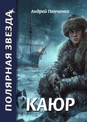 Каюр — Панченко Андрей