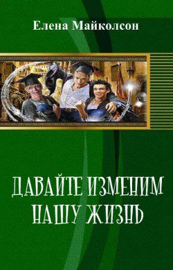 Давай изменим нашу жизнь - Майколсон Елена