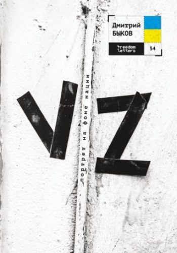 VZ - Быков Дмитрий
