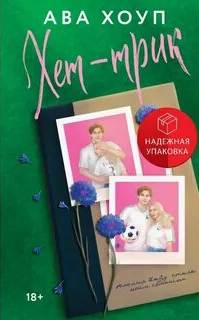 Хет-трик - Хоуп Ава
