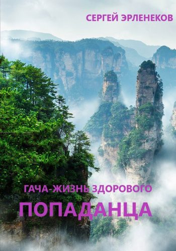 Гача-Жизнь здорового попаданца! — Эрленеков Сергей