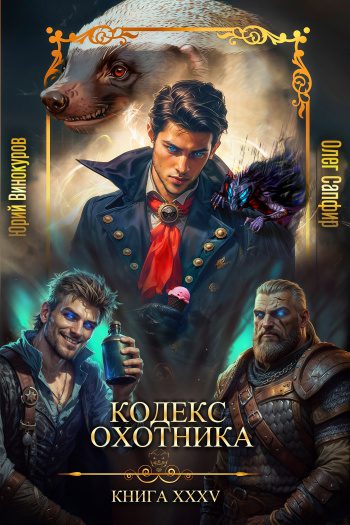 Кодекс Охотника. Книга XXXV — Винокуров Юрий, Сапфир Олег