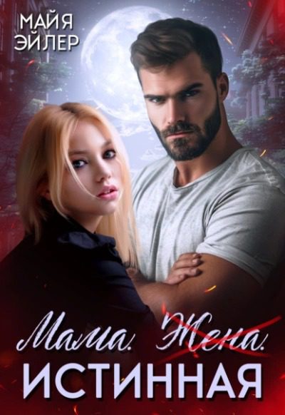 Мама. Жена. Истинная — Эйлер Майя