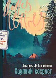 Хрупкий возраст — Ди Пьетрантонио Донателла