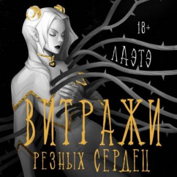 Витражи резных сердец - Лаэтэ