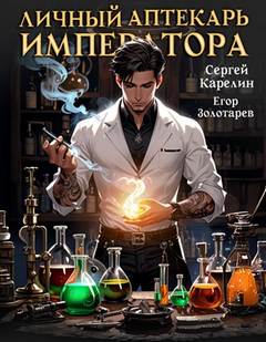 Личный аптекарь императора - Карелин Сергей, Золотарев Егор