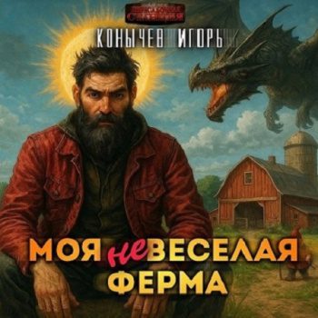 Моя НЕвесёлая ферма — Конычев Игорь