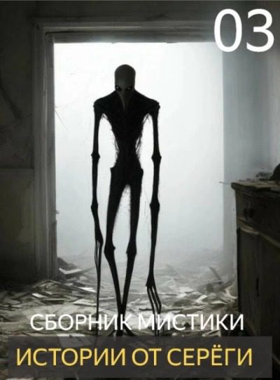 Истории от Серёги №3 - Денисов Сергей