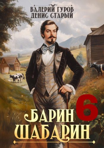Барин-Шабарин 6 — Старый Денис, Гуров Валерий
