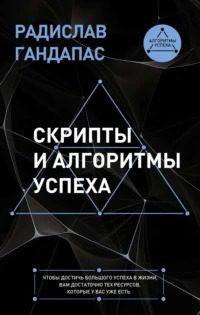 Скрипты и алгоритмы успеха - Гандапас Радислав