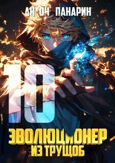 Эволюционер из трущоб. Том 10 — Панарин Антон