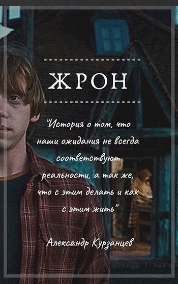 Жрон - Курзанцев Александр