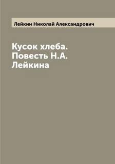 Кусок хлеба — Лейкин Николай