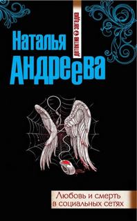 Любовь и смерть в социальных сетях — Андреева Наталья