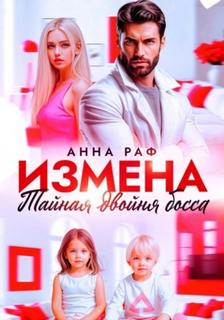 Измена. Тайная двойня босса — Раф Анна